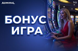 Бонус Игра